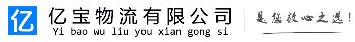 迁西亿宝物流运输公司